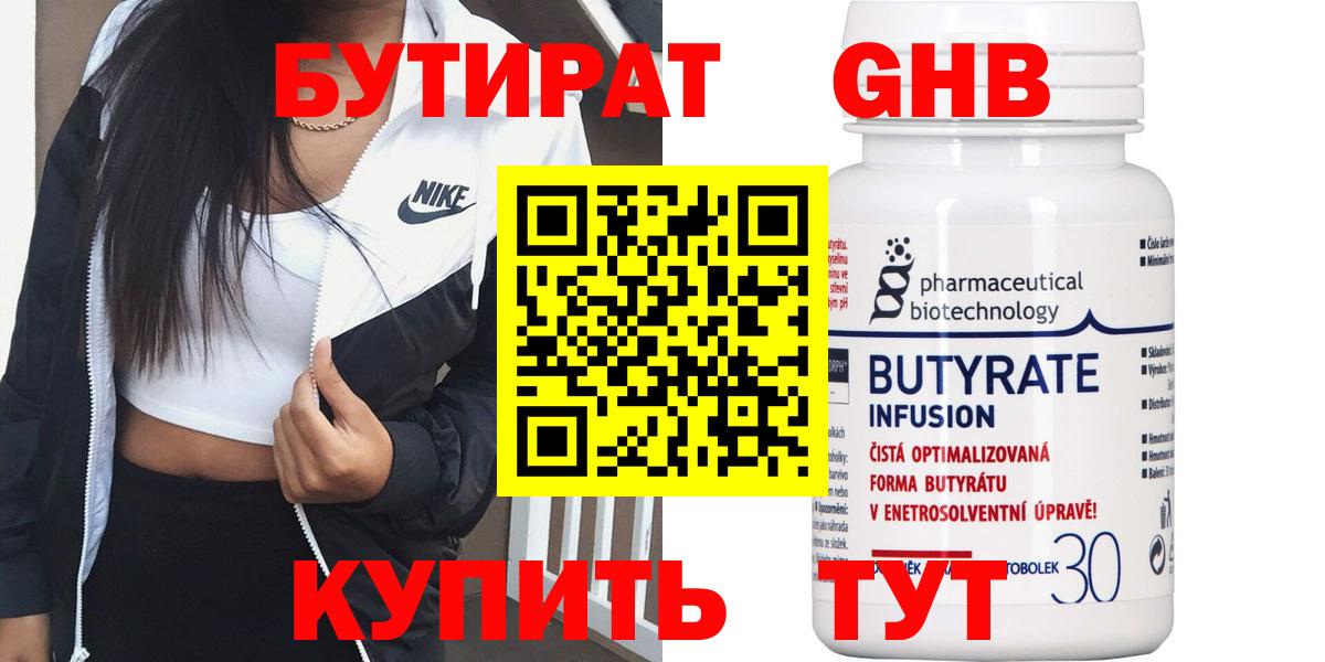 БУТИРАТ GHB  Бутират  Маркс  Вход с VPN 